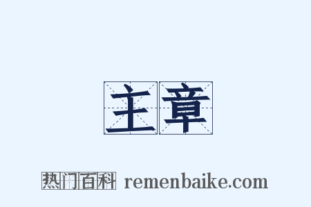 主章是什么意思的图片